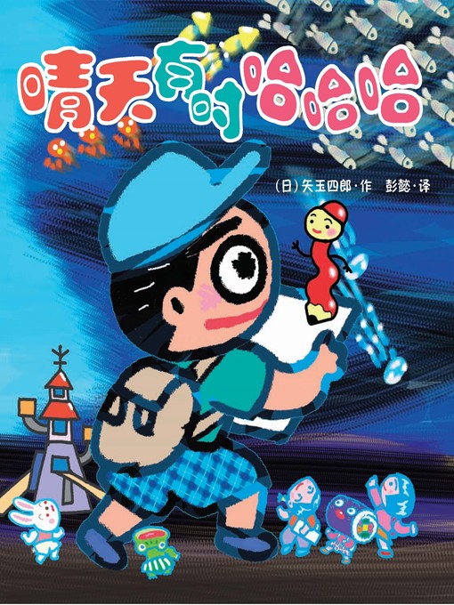 Title details for 晴天有时下猪·晴天下猪系列 8 by [日]矢玉四郎 - Available